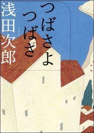 つばさよつばさ