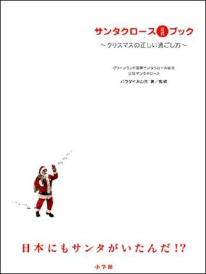 サンタクロース公式ブック【送料無料】