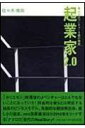 起業家2．0 [ 佐々木俊尚 ]【送料無料】