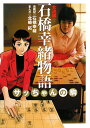 女流棋士石橋幸緒物語
