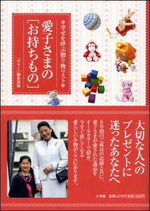 【送料無料】愛子さまの「お持ちもの」 [ サライ編集部 ]