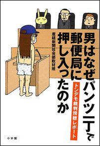 男はなぜパンツ一丁で郵便局に押し入ったのか【送料無料】