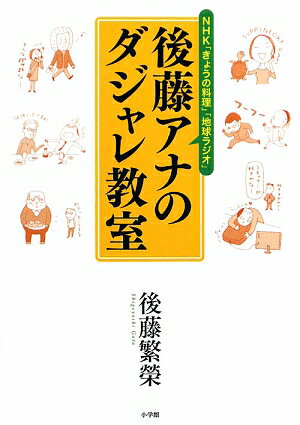 後藤アナのダジャレ教室 [ 後藤繁榮 ]【送料無料】