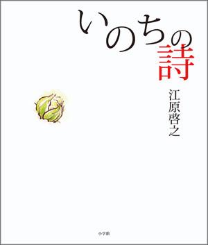 いのちの詩【送料無料】