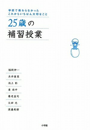 25歳の補習授業