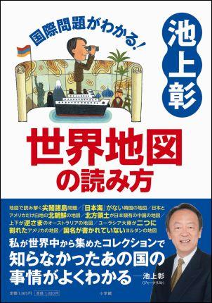 国際問題がわかる！世界地図の読み方【送料無料】