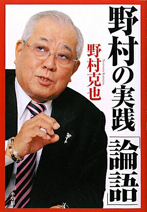 野村の実践「論語」【送料無料】