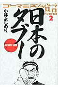 ゴーマニズム宣言neo（2） 日本のタブー [ 小林よしのり ]...:book:13270120