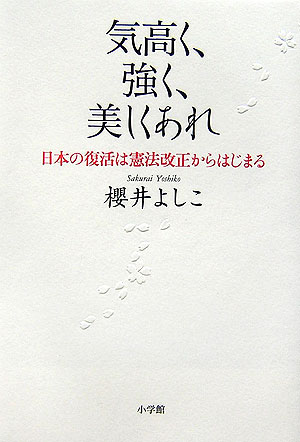 気高く、強く、美しくあれ [ 櫻井よしこ ]【送料無料】