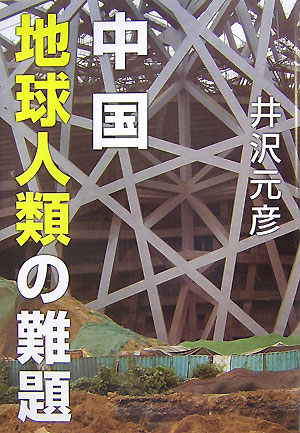 中国地球人類の難題