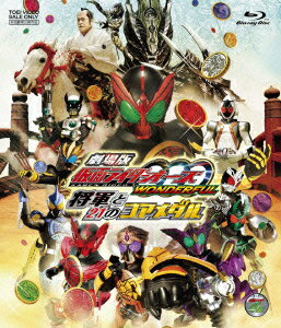 劇場版 仮面ライダーOOO WONDERFUL 将軍と21のコアメダル【Blu-ray】