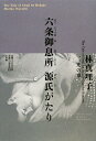 【送料無料】六条御息所源氏がたり（1（光の章））