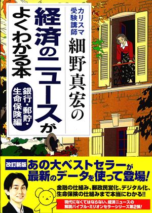 カリスマ受験講師細野真宏の経済のニュースがよくわかる本（銀行・郵貯・生命保険編） [ 細野真宏 ]【送料無料】