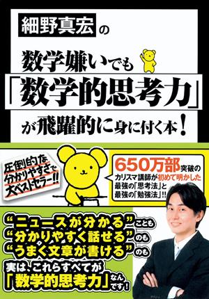 細野真宏の数学嫌いでも「数学的思考力」が飛躍的に身に付く本！ [ 細野真宏 ]