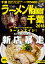 ラーメンWalker千葉2018 ラーメンウォーカームック 918円