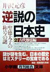 逆説の日本史2 古代怨霊編（小学館文庫） <strong>聖徳太子</strong>の称号の謎 [ 井沢 元彦 ]