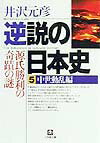 逆説の日本史（5（中世動乱編））【送料無料】