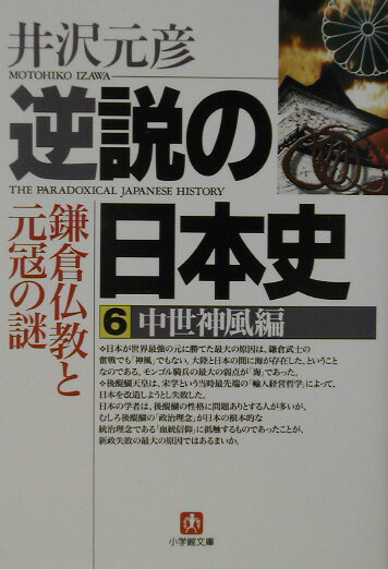 逆説の日本史（6（中世神風編）） [ 井沢元彦 ]