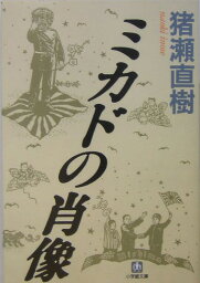 ミカドの肖像（小学館文庫） [ 猪瀬 直樹 ]