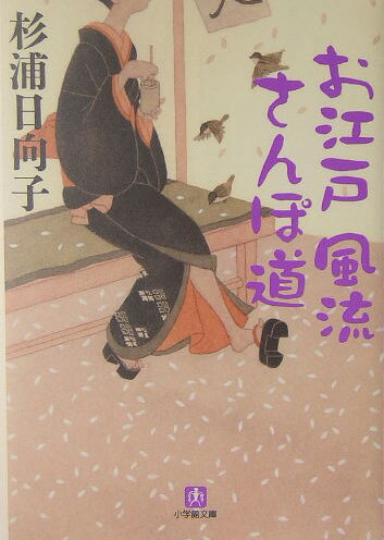 お江戸風流さんぽ道