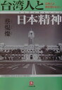 台湾人と日本精神(リップンチェンシン)