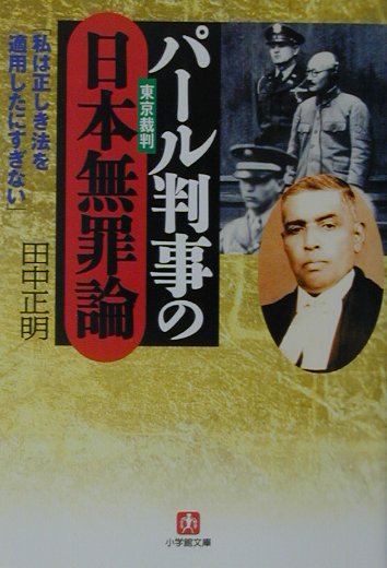 パール判事の日本無罪論 [ 田中正明（1911-） ]