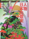 人物日本の歴史(戦国編)