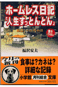 ホームレス日記「人生すっとんとん」