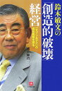 鈴木敏文の「創造的破壊」経営