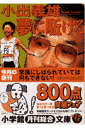 小出義雄夢に駈ける
