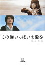 この胸いっぱいの愛を