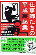 仕事師たちの平成裏起業【送料無料】