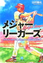 メジャーリーガーズ