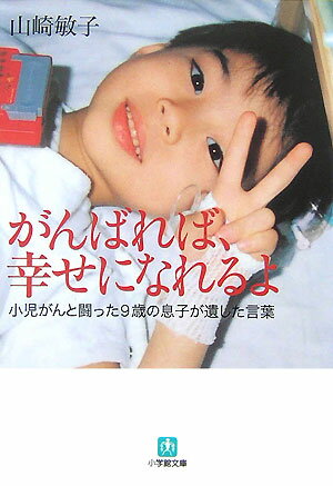 がんばれば、幸せになれるよ [ 山崎敏子 ]【送料無料】