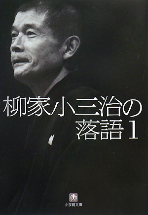 柳家小三治の落語（1）【送料無料】