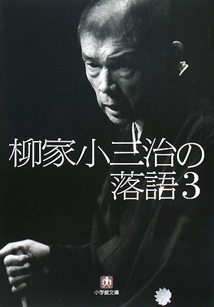 柳家小三治の落語（3）【送料無料】