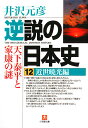 逆説の日本史（12（近世暁光編）） [ 井沢元彦 ]