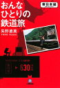 おんなひとりの鉄道旅（東日本編）