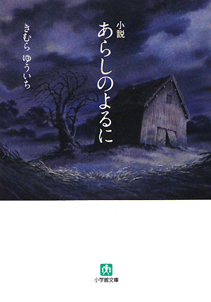 小説あらしのよるに【送料無料】