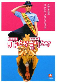 罪とか罰とか
著者: 丹沢まなぶ
発行年月: 2009年01月