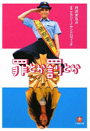 罪とか罰とか
著者： 丹沢まなぶ
発行年月： 2009年01月 