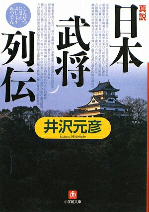 真説「日本武将列伝」