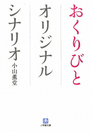 おくりびとオリジナルシナリオ