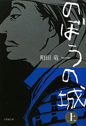 のぼうの城（上） [ 和田竜 ]【送料無料】