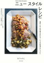 ニュー スタイル レシピ 素材×色×形の組み合わせで、いつも...