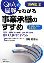 Q&Aと図解でわかる事業承継のすすめ 論点整理 [