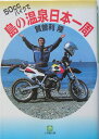 50ccバイクで島の温泉日本一周