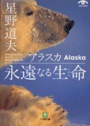 アラスカ永遠なる生命（いのち） [ 星野道夫 ]【送料無料】