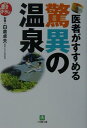 医者がすすめる驚異の温泉