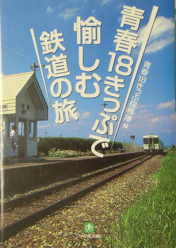 青春18きっぷで愉しむ鉄道の旅【送料無料】